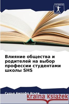 Влияние общества и родит Ампофl 9786207801336 Sciencia Scripts