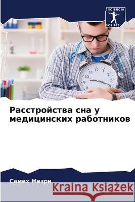 Расстройства сна у медиц  Мезри 9786207802319 Sciencia Scripts