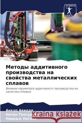 Методы аддитивного прои& Авидрk Тенгуl Нагая 9786207802470 Sciencia Scripts
