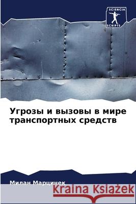 Угрозы и вызовы в мире трk Марциl 9786207803071 Sciencia Scripts