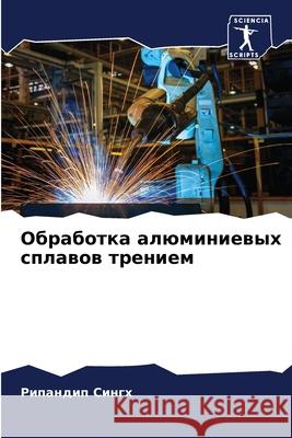 Обработка алюминиевых с&  Сингх 9786207804641 Sciencia Scripts