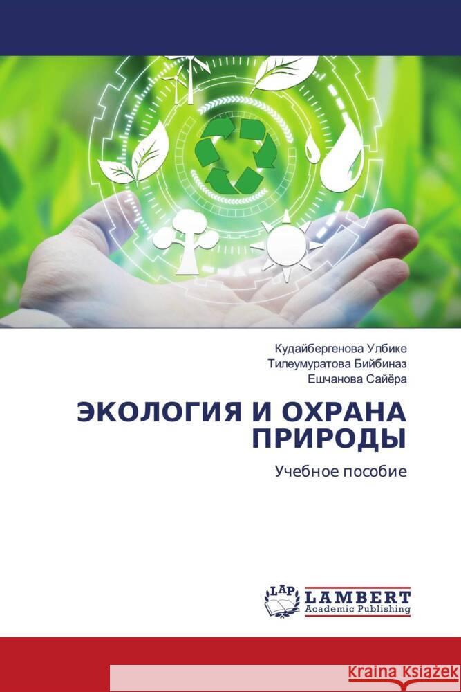JeKOLOGIYa I OHRANA PRIRODY Ulbike, Kudajbergenowa, Bijbinaz, Tileumuratowa, Sajöra, Eshchanowa 9786207808762 LAP Lambert Academic Publishing