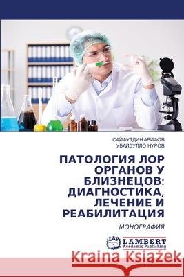 ПАТОЛОГИЯ ЛОР ОРГАНОВ У Б АРИФОh  НУРОВ 9786207843428 LAP Lambert Academic Publishing