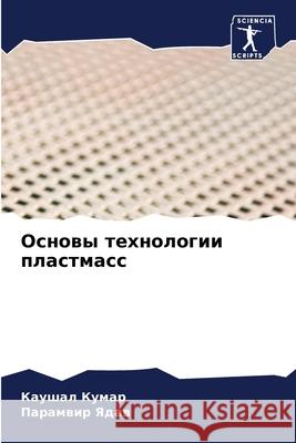 Основы технологии пласт&  Кумар П Ядав 9786207848409 Sciencia Scripts