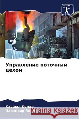Управление поточным цех&  Кумар П Ядав 9786207848553 Sciencia Scripts