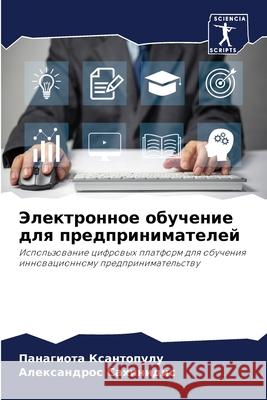 Электронное обучение дл& Ксантl Сахинl 9786207852659 Sciencia Scripts