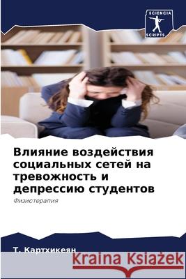 Влияние воздействия соц& Картхl 9786207852895 Sciencia Scripts