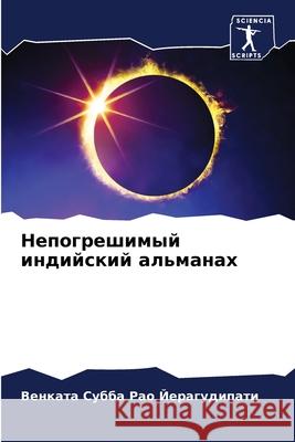 Непогрешимый индийский & Йерагm 9786207857685 Sciencia Scripts
