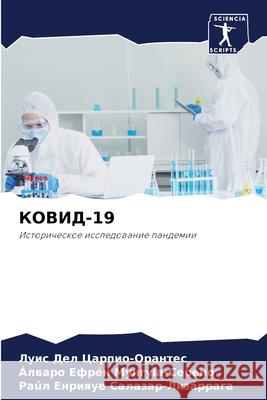 КОВИД-19 Дел Ца
 Мунгу?
 Салаз 9786207859832 Sciencia Scripts