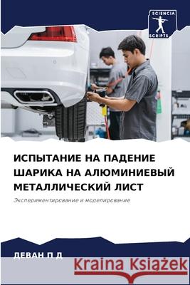 ИСПЫТАНИЕ НА ПАДЕНИЕ ШАР ДЕВ&# П 9786207863211 Sciencia Scripts