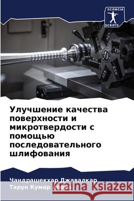 Улучшение качества пове& Джаваl  Арора 9786207863464 Sciencia Scripts