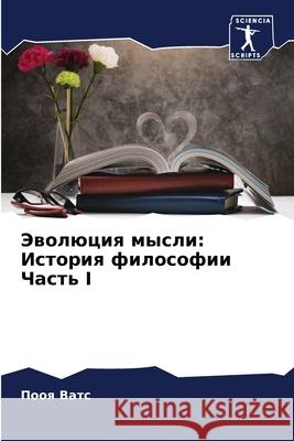 Эволюция мысли: История ф П Ватс 9786207874644 Sciencia Scripts