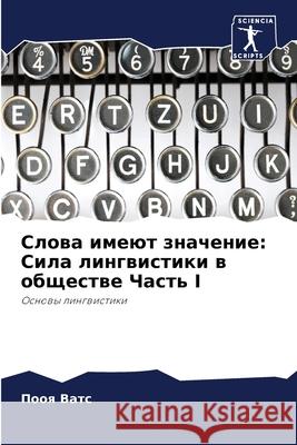 Слова имеют значение: Сил П Ватс 9786207874828 Sciencia Scripts