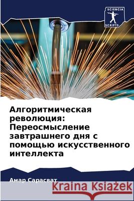 Алгоритмическая револю&# Сарасk 9786207875962 Sciencia Scripts