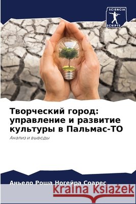 Творческий город: управл Роша Н
 9786207877331 Sciencia Scripts