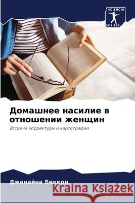 Домашнее насилие в отнош Беккоl 9786207882038 Sciencia Scripts