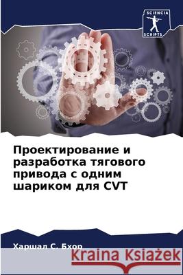 Проектирование и разраб& Х Бхор 9786207883479 Sciencia Scripts