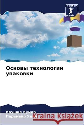 Основы технологии упако&  Кумар П Ядав 9786207885817 Sciencia Scripts