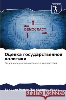 Оценка государственной & Ромао 
 9786207886418 Sciencia Scripts