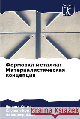 Формовка металла: Матери  Сингх  Кумар П Ядав 9786207886494 Sciencia Scripts