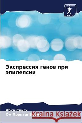 Экспрессия генов при эпи  Сингх Пракаm 9786207891481 Sciencia Scripts