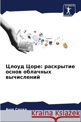 Цлоуд Цоре: раскрытие осн  Сохал 9786207892334 Sciencia Scripts