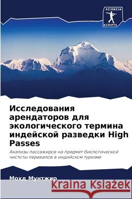 Исследования арендатор&# Мунтжl 9786207892433 Sciencia Scripts