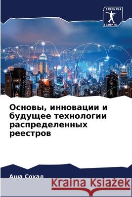 Основы, инновации и будущ  Сохал 9786207893041 Sciencia Scripts