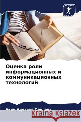 Оценка роли информацион& Ойелаl 9786207893362 Sciencia Scripts