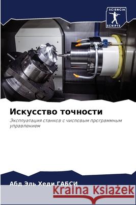 Искусство точности  ГАБСИ 9786207894567 Sciencia Scripts