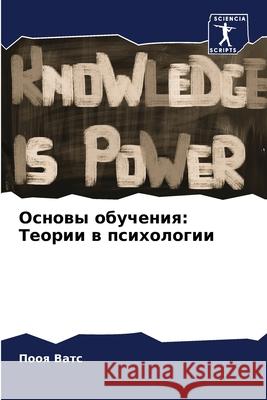 Основы обучения: Теории в П Ватс 9786207895533 Sciencia Scripts