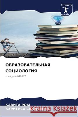 ОБРАЗОВАТЕЛЬНАЯ СОЦИОЛ&# Ка Роы СВАРГh 9786207896653 Sciencia Scripts