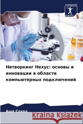 Нетворкинг Нехус: основы  Сохал 9786207897452 Sciencia Scripts
