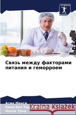 Связь между факторами пи  Менси Бел Ха
 Н Трад 9786207900923 Sciencia Scripts