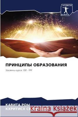 ПРИНЦИПЫ ОБРАЗОВАНИЯ Ка Роы СВАРГh 9786207902675 Sciencia Scripts