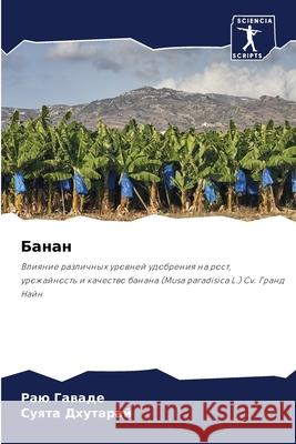 Банан Гавадk Дхутаl 9786207903276 Sciencia Scripts