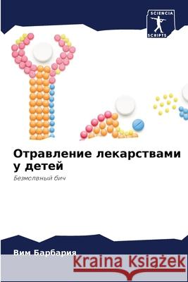 Отравление лекарствами & Барбаl 9786207904570 Sciencia Scripts