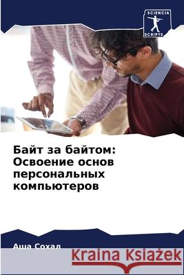 Байт за байтом: Освоение l  Сохал 9786207910649 Sciencia Scripts