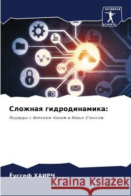Сложная гидродинамика  ХАИРЧ 9786207911004 Sciencia Scripts