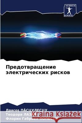 Предотвращение электри&# ПĂСЦУЛ 
 ЛАЗĂР ПОПЕС
 9786207913770 Sciencia Scripts