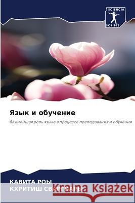 Язык и обучение Ка Роы Сваргl 9786207915088 Sciencia Scripts