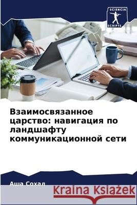 Взаимосвязанное царств&#  Сохал 9786207915620 Sciencia Scripts