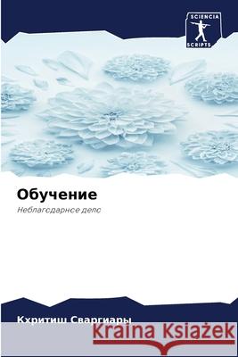 Обучение Сваргl 9786207916283 Sciencia Scripts