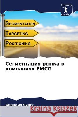 Сегментация рынка в комп  Сингх 9786207918782 Sciencia Scripts