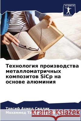 Технология производств&# Сиддиl  Ислам 9786207920112 Sciencia Scripts