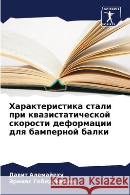 Характеристика стали пр& Алемаl Геберk 9786207921140 Sciencia Scripts