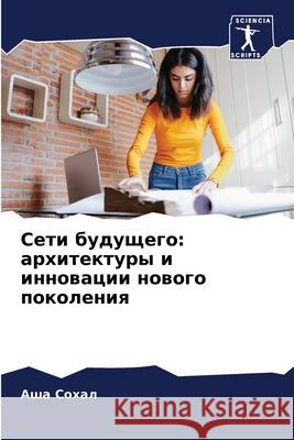 Сети будущего: архитекту  Сохал 9786207923823 Sciencia Scripts