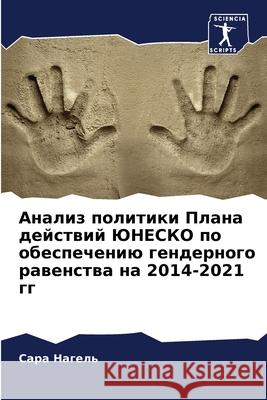 Анализ политики Плана де Нагелn 9786207928576 Sciencia Scripts