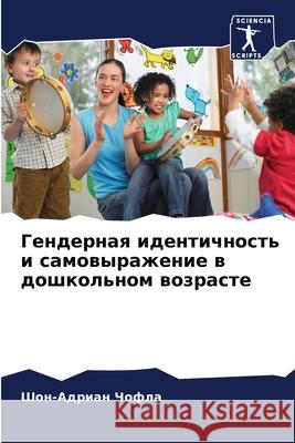 Гендерная идентичность &  Чофла 9786207930951 Sciencia Scripts