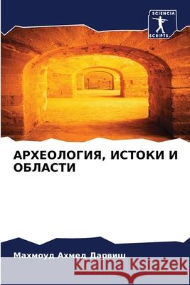 АРХЕОЛОГИЯ, ИСТОКИ И ОБЛА Ахмед 
 9786207931323 Sciencia Scripts